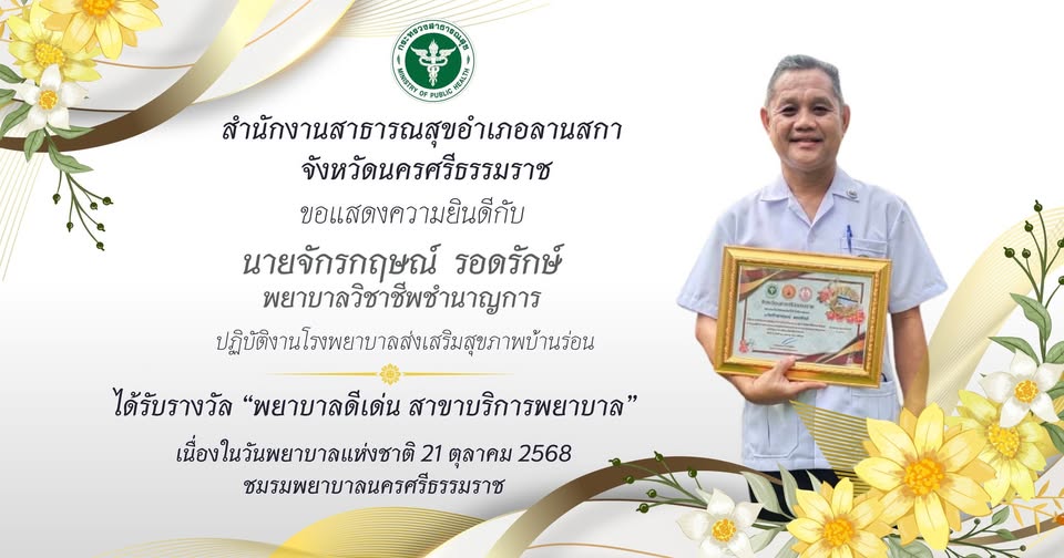 สำนักงานสาธารณสุขอำเภอลานสกา จังหวัดนครศรีธรรมราช ขอแสดงความยินดี🎉 "นายจักรกฤษณ์ รอดรักษ์" พยาบาลวิชาชีพชำนาญการ ปฏิบัติงานโรงพยาบาลส่งเสริมสุขภาพบ้านร่อน ได้รับรางวัล 🏆🎉#พยาบาลดีเด่นสาขาบริการพยาบาล เนื่องในวันพยาบาลแห่งชาติ 21 ตุลาคม 2568